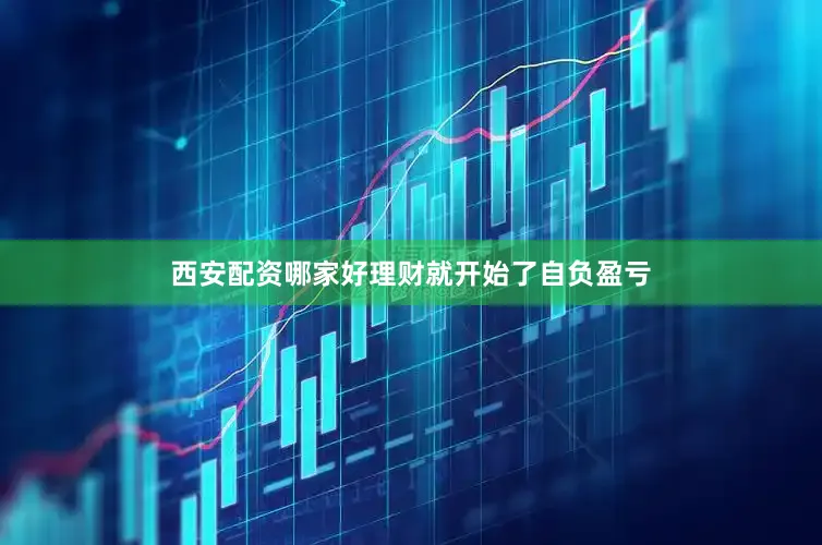 西安配资哪家好理财就开始了自负盈亏