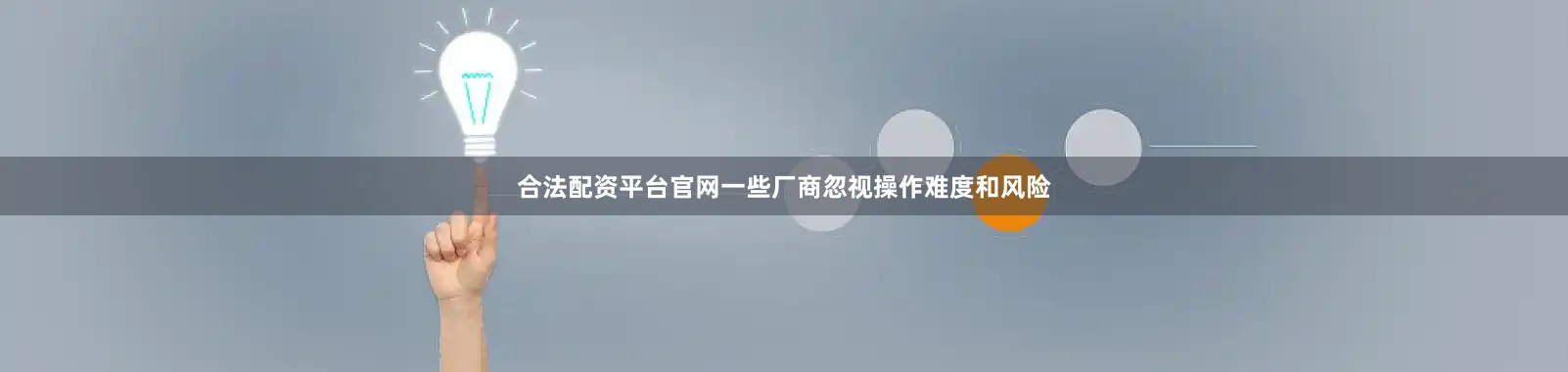 合法配资平台官网一些厂商忽视操作难度和风险