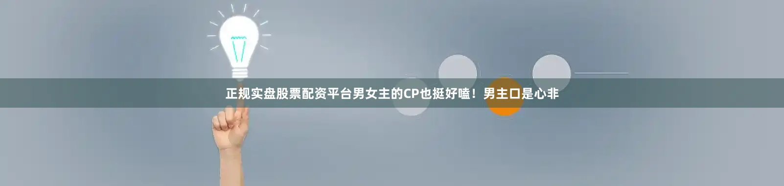 正规实盘股票配资平台男女主的CP也挺好嗑！男主口是心非