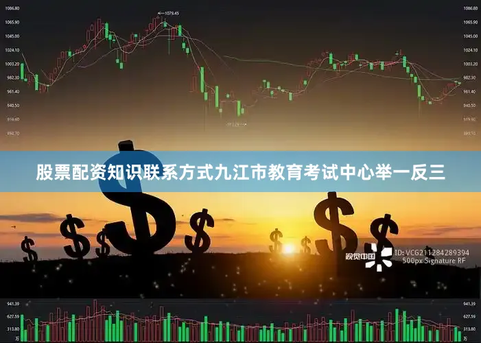 股票配资知识联系方式九江市教育考试中心举一反三