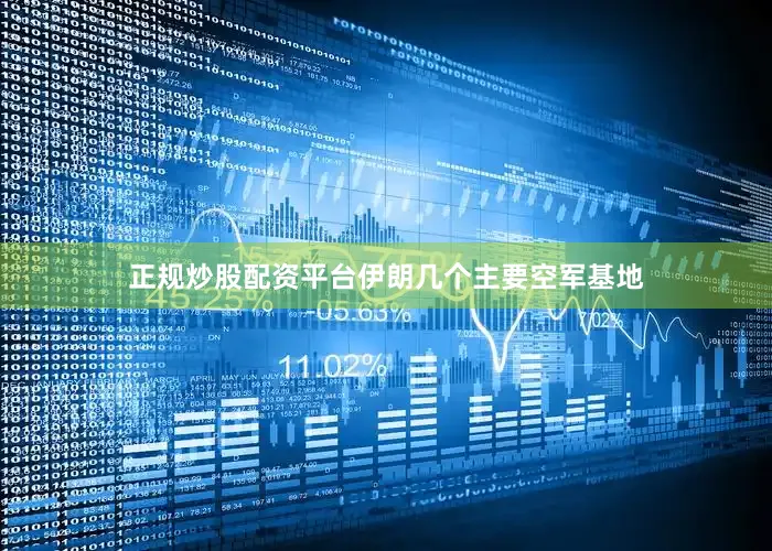 正规炒股配资平台伊朗几个主要空军基地