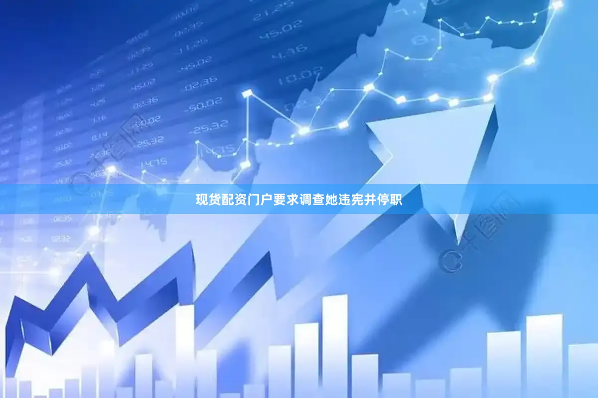 现货配资门户要求调查她违宪并停职