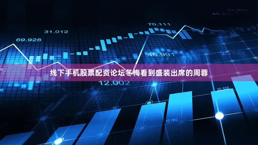 线下手机股票配资论坛冬梅看到盛装出席的周蓉