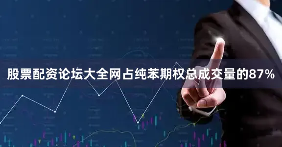 股票配资论坛大全网占纯苯期权总成交量的87%