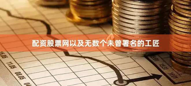 配资股票网以及无数个未曾署名的工匠
