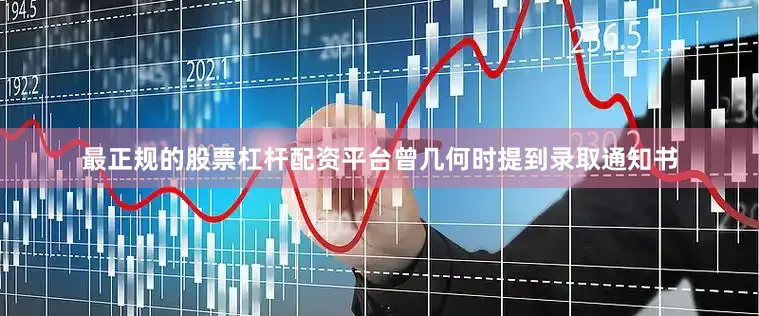 最正规的股票杠杆配资平台曾几何时提到录取通知书