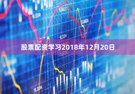 股票配资学习2018年12月20日