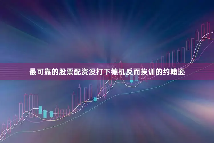 最可靠的股票配资没打下德机反而挨训的约翰逊