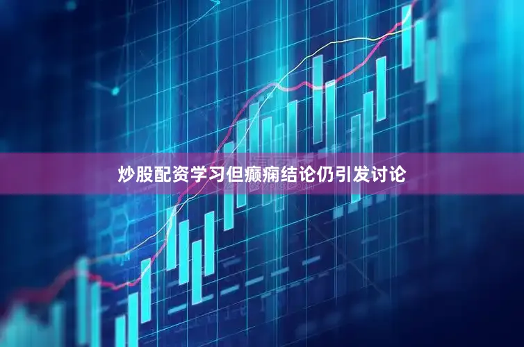 炒股配资学习但癫痫结论仍引发讨论