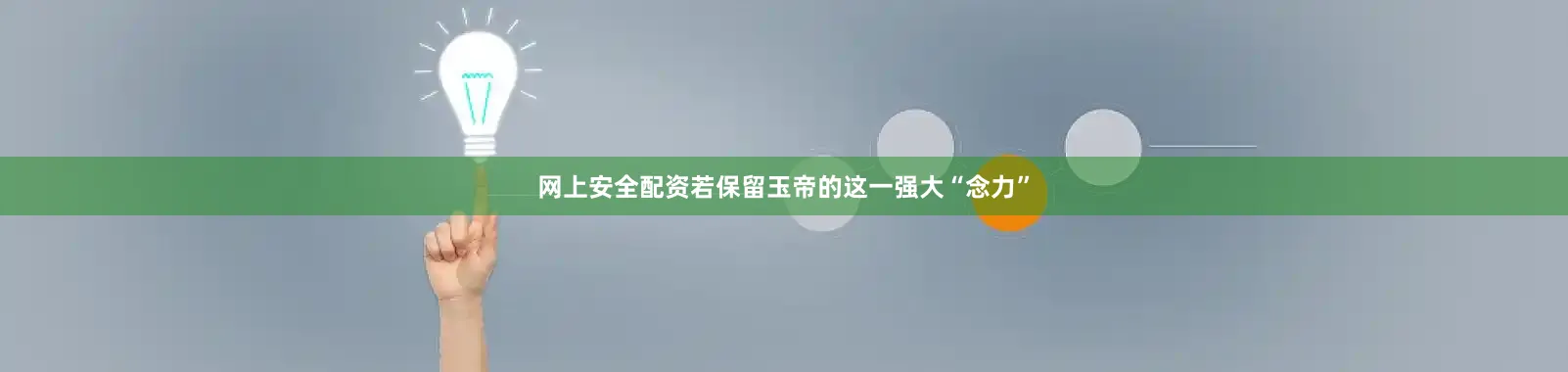 网上安全配资若保留玉帝的这一强大“念力”