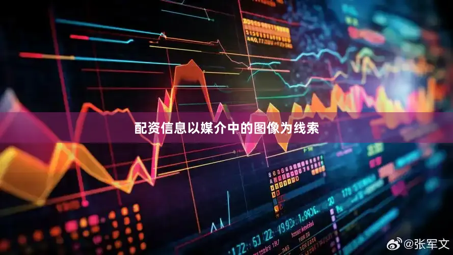 配资信息以媒介中的图像为线索