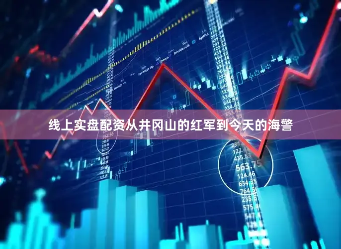 线上实盘配资从井冈山的红军到今天的海警