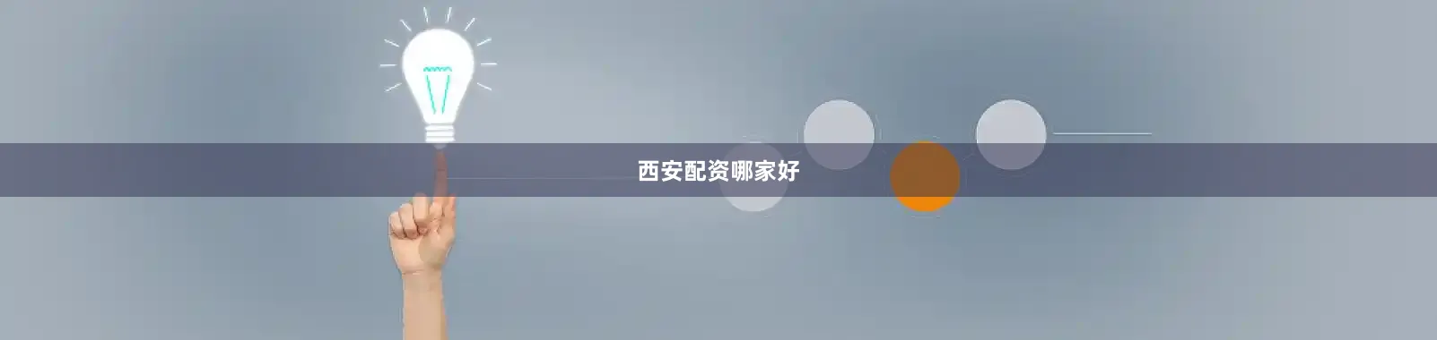 西安配资哪家好