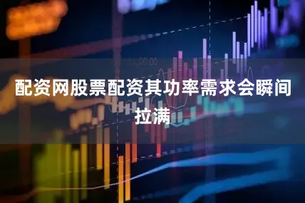 配资网股票配资其功率需求会瞬间拉满