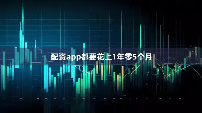 配资app都要花上1年零5个月