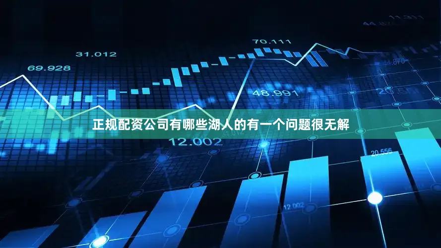正规配资公司有哪些湖人的有一个问题很无解