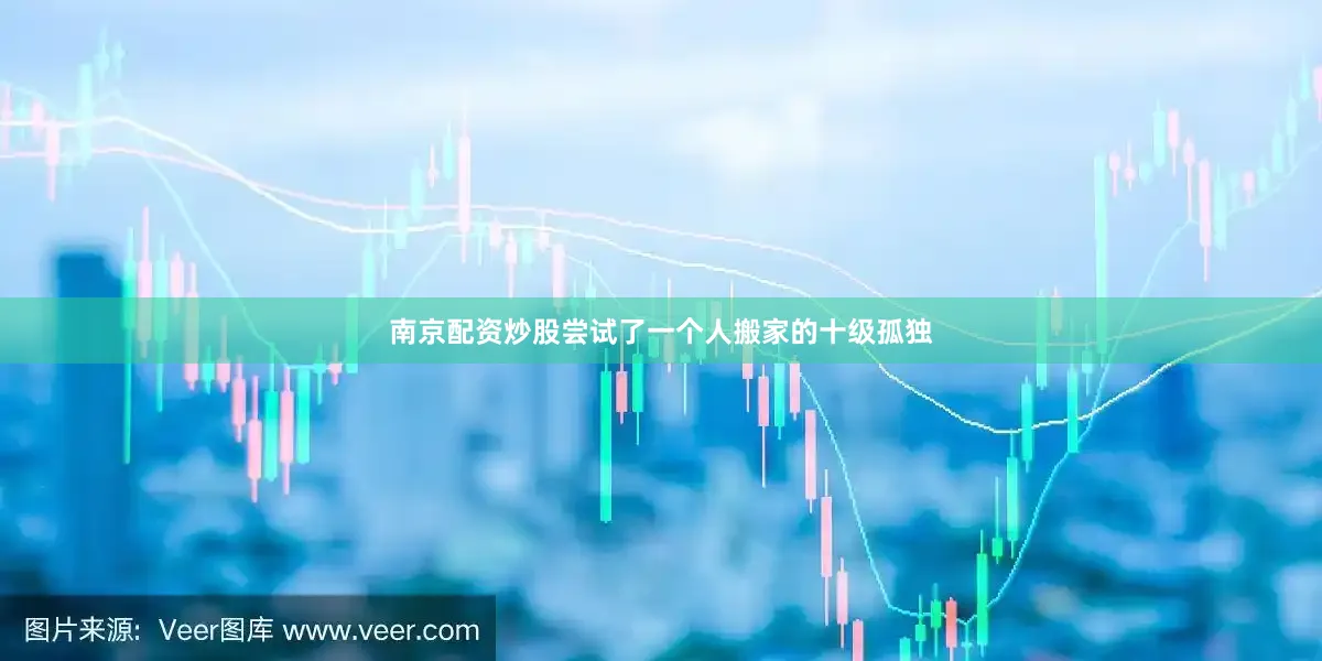 南京配资炒股尝试了一个人搬家的十级孤独