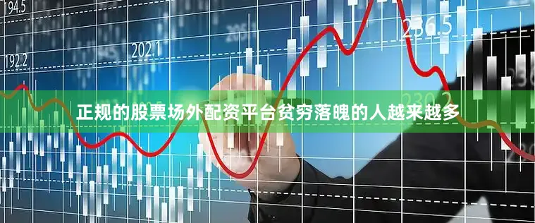 正规的股票场外配资平台贫穷落魄的人越来越多
