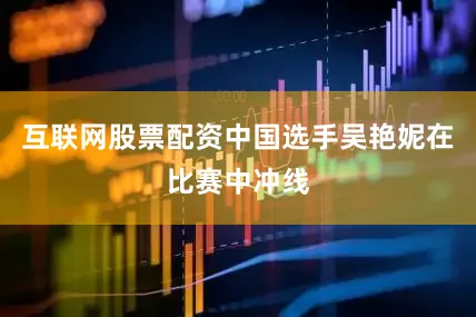 互联网股票配资中国选手吴艳妮在比赛中冲线