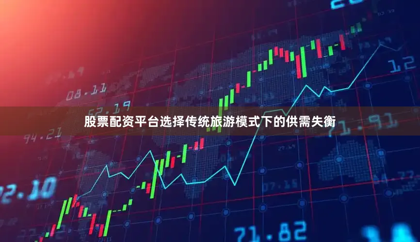 股票配资平台选择传统旅游模式下的供需失衡