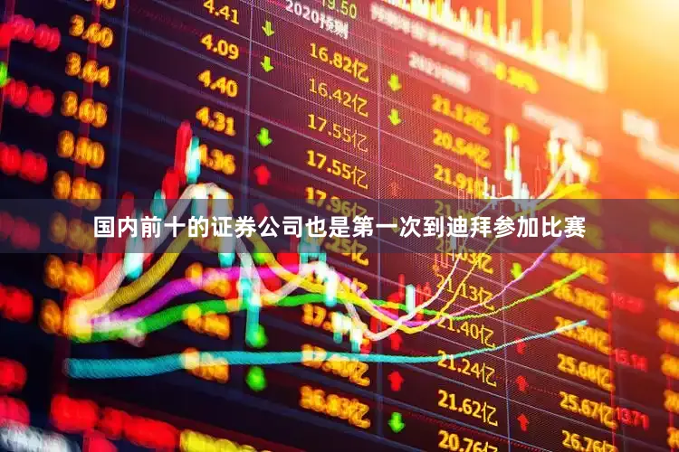 国内前十的证券公司也是第一次到迪拜参加比赛