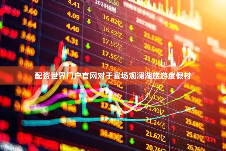 配资世界门户官网　　对于赛场观澜湖旅游度假村