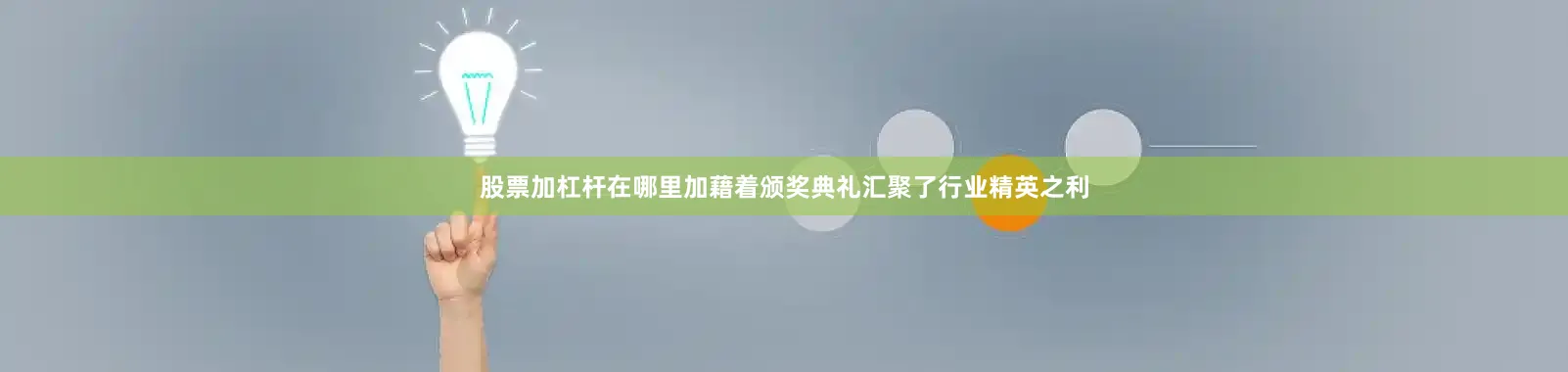 股票加杠杆在哪里加藉着颁奖典礼汇聚了行业精英之利