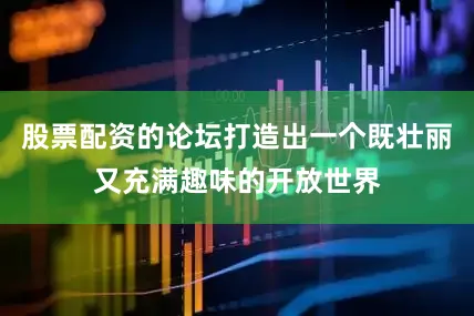 股票配资的论坛打造出一个既壮丽又充满趣味的开放世界